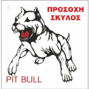 Πινακίδα Σκύλου ‘pit Bull’ Αλουμίνιο Τετράγωνη