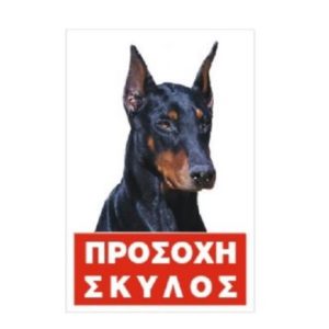 Πινακίδα Σκύλου ‘doberman’ Έγχρωμη Αλουμίνιο