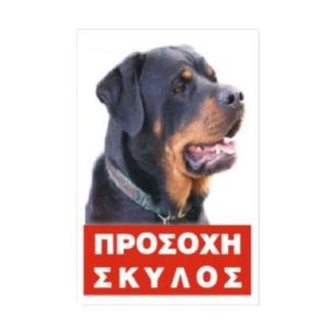 Πινακίδα Σκύλου ‘rotwailler’ Έγχρωμη Αλουμίνιο
