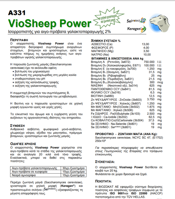 Viosheep Power 2% Με Ζωντανή Μαγιά 20kg