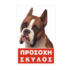 Πινακίδα Σκύλου ‘pitbull’ Έγχρωμη Αλουμίνιο