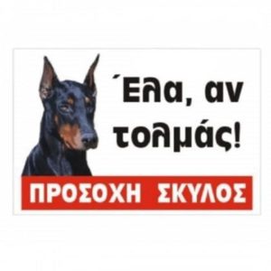 Πινακίδα ‘doberman’ Έγχρωμη Αλουμίνιο